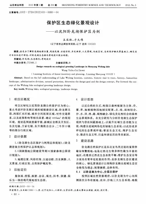 保护区生态绿化景观设计——以沈阳卧龙湖保护区为例