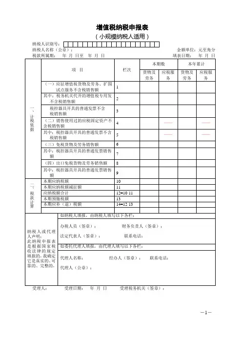 增值税纳税申报表(小规模纳税人适用)国