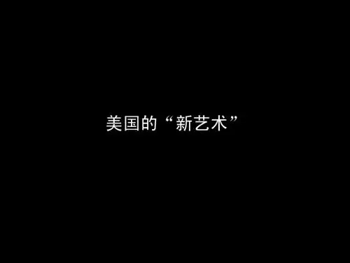 现代设计史之新艺术运动(四)