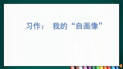 部编四下语文第七单元习作我的“自画像”PPT
