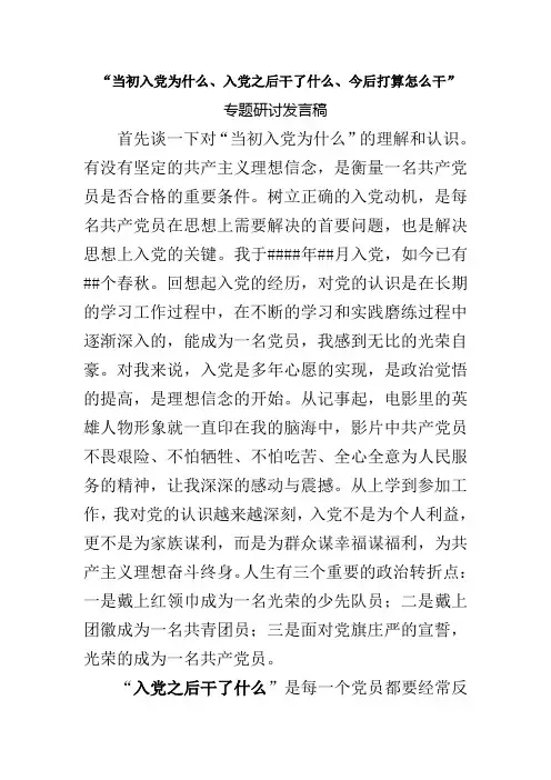 “入党为什么、入党干什么、为党做什么”专题研讨发言稿