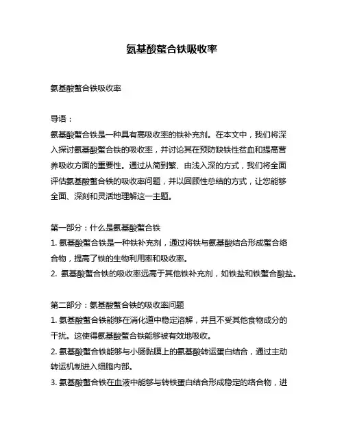 氨基酸螯合铁吸收率