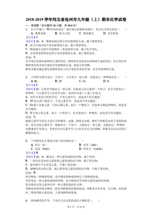 2018-2019学年河北省沧州市九年级(上)期末化学试卷解析版