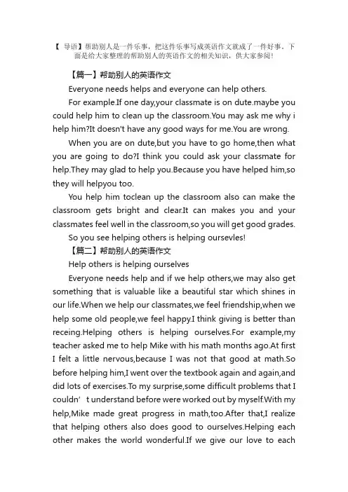 帮助别人的英语作文四篇