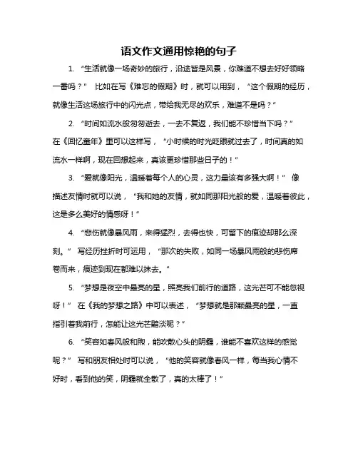 语文作文通用惊艳的句子