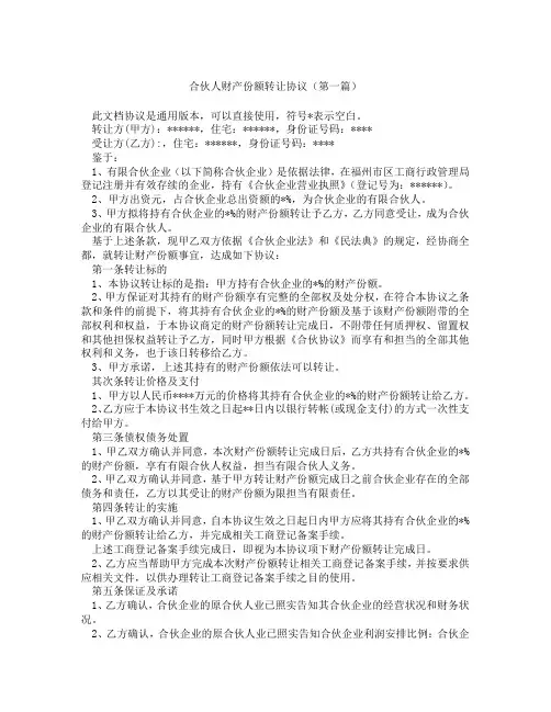 合伙人财产份额转让协议(精选3篇)