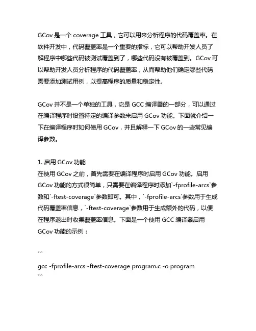 gcov代码覆盖率 编译参数