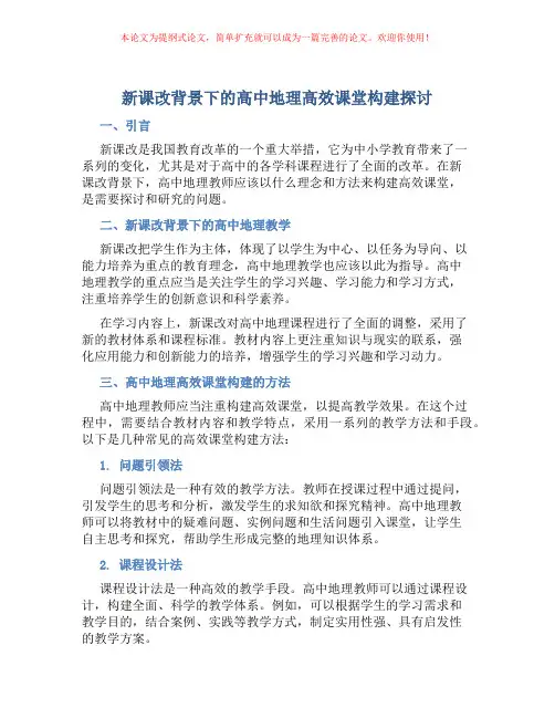新课改背景下的高中地理高效课堂构建探讨