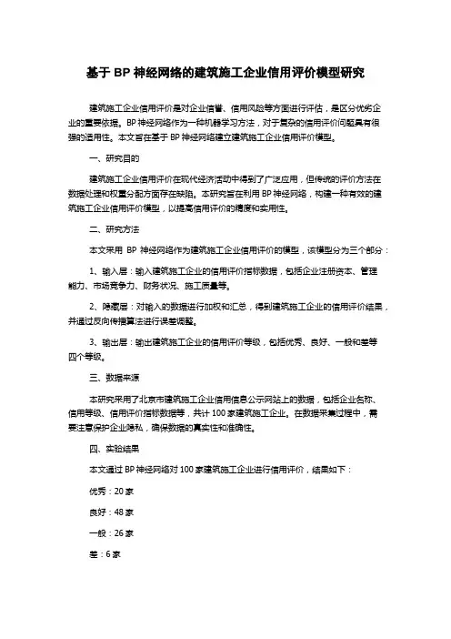 基于BP神经网络的建筑施工企业信用评价模型研究