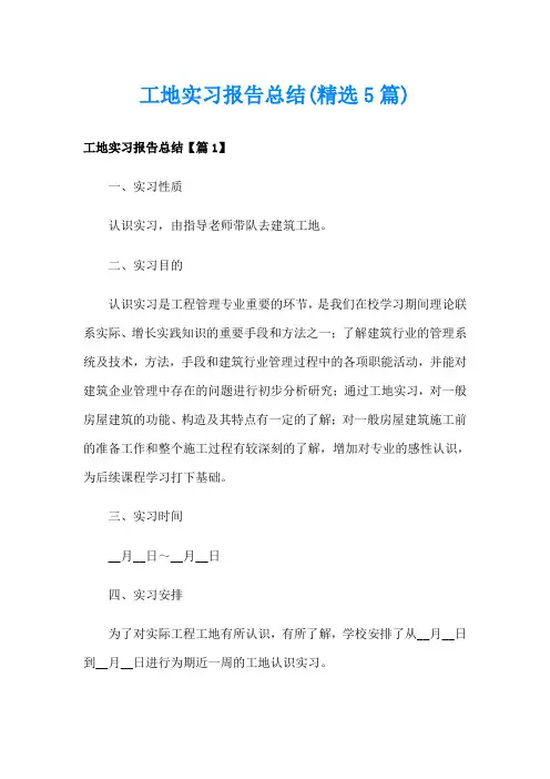 工地实习报告总结(精选5篇)