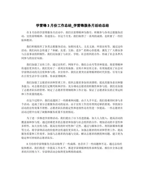 学雷锋3月份工作总结_学雷锋服务月活动总结
