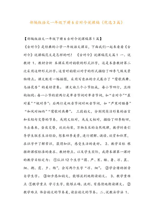 部编版语文一年级下册6古对今说课稿(优选3篇)
