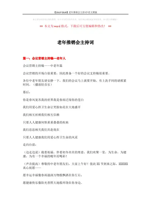 【2018-2019】老年推销会主持词-范文模板 (13页)