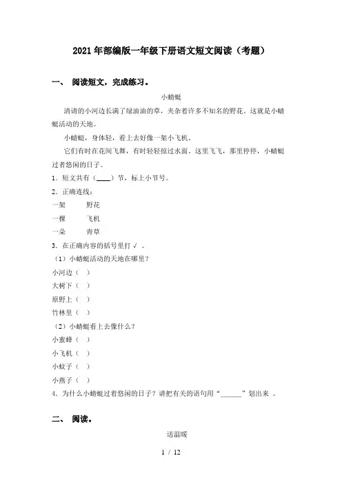 2021年部编版一年级下册语文短文阅读(考题)