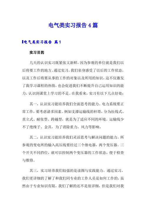 (word版)电气类实习报告4篇