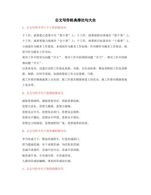 【公文写作】公文写作排比句式实用名句排比句精选大全