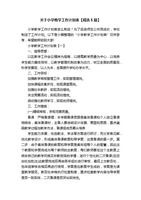 关于小学教学工作计划表【精选5篇】