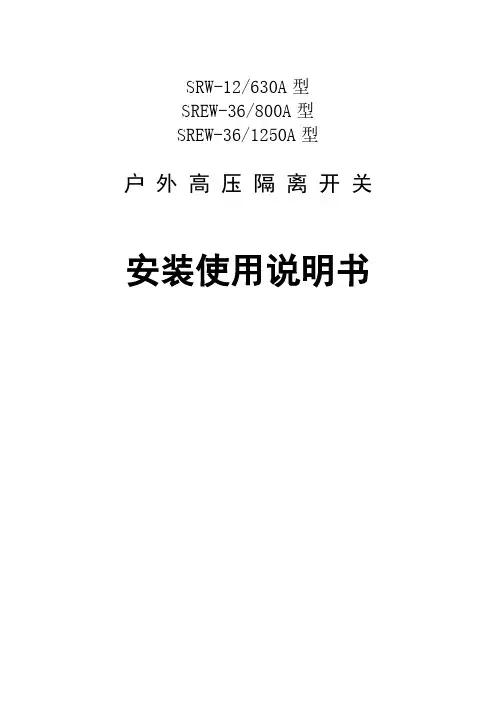 隔离开关中文说明书