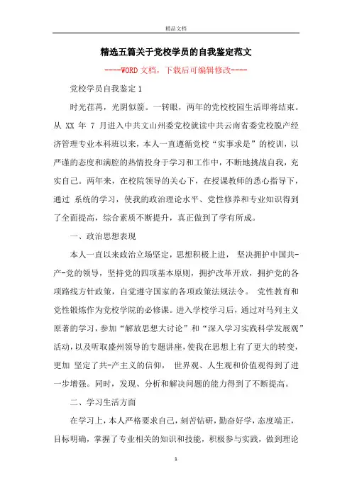 精选五篇关于党校学员的自我鉴定范文