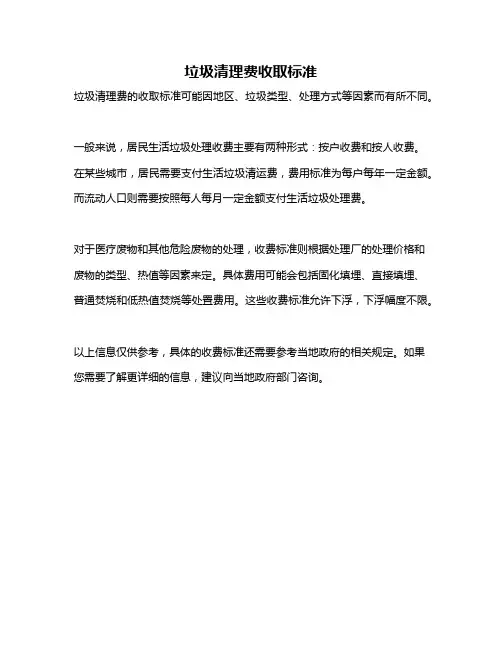 垃圾清理费收取标准