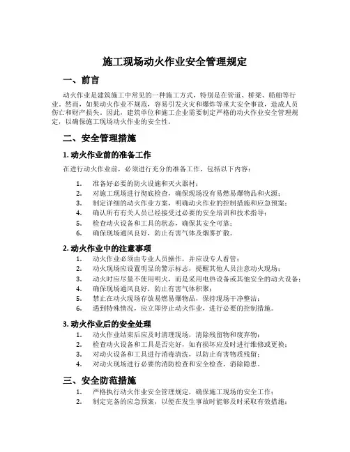 施工现场动火作业安全管理规定
