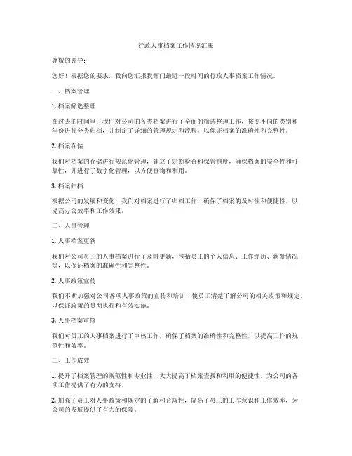 行政人事档案工作情况汇报