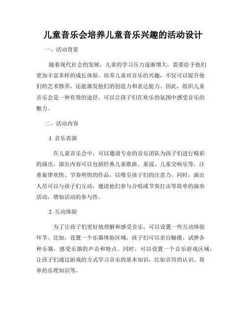 儿童音乐会培养儿童音乐兴趣的活动设计