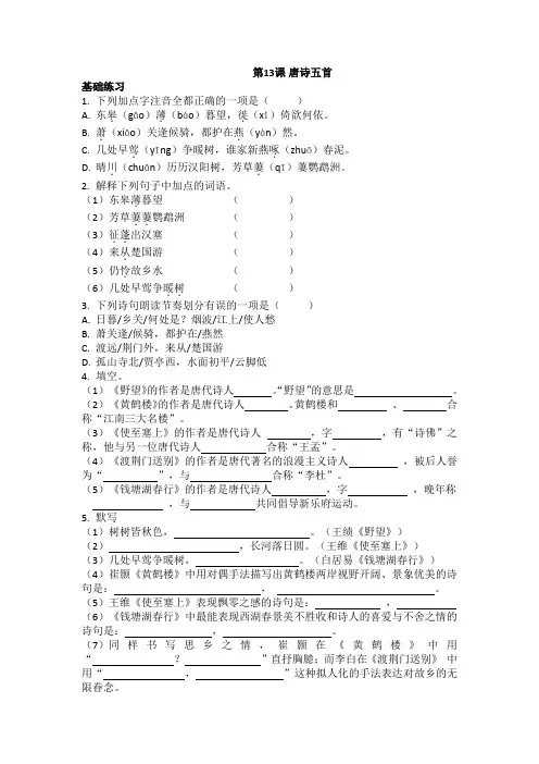 第13课 《唐诗五首》同步练习    2021-2022学年部编版语文八年级上册