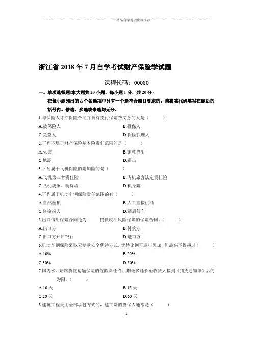 (最新整理)7月浙江自考财产保险学试题及答案解析