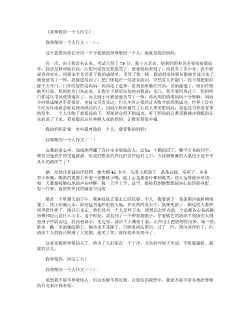 我尊敬的一个人作文35篇
