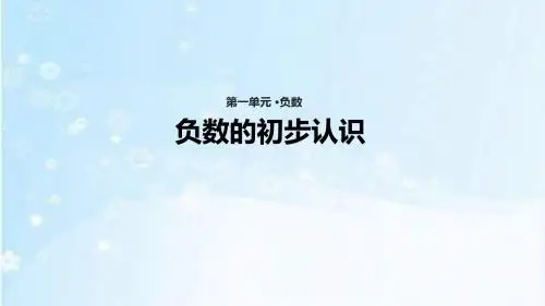 人教版六年级数学下册1《负数》课件