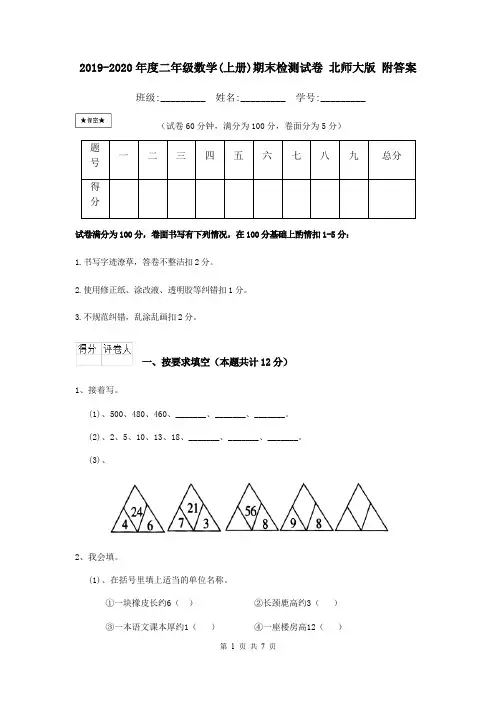 2019-2020年度二年级数学(上册)期末检测试卷 北师大版 附答案