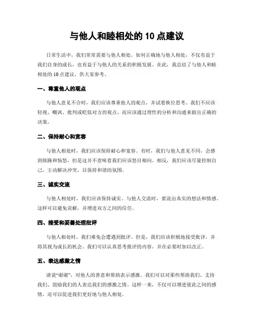 与他人和睦相处的10点建议
