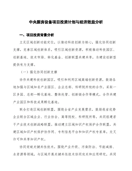 中央厨房设备项目投资计划与经济效益分析