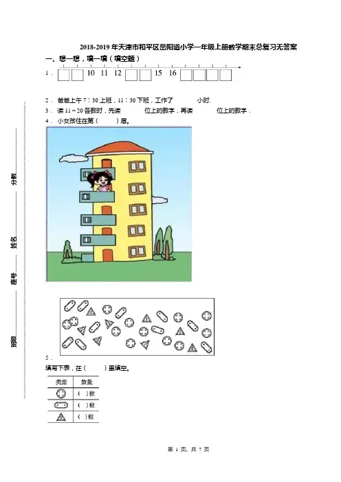 2018-2019年天津市和平区岳阳道小学一年级上册数学期末总复习无答案(1)