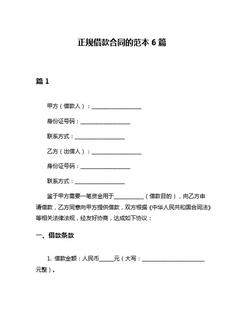 正规借款合同的范本6篇