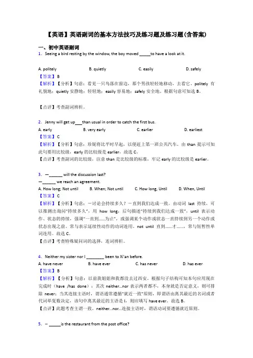 【英语】英语副词的基本方法技巧及练习题及练习题(含答案)