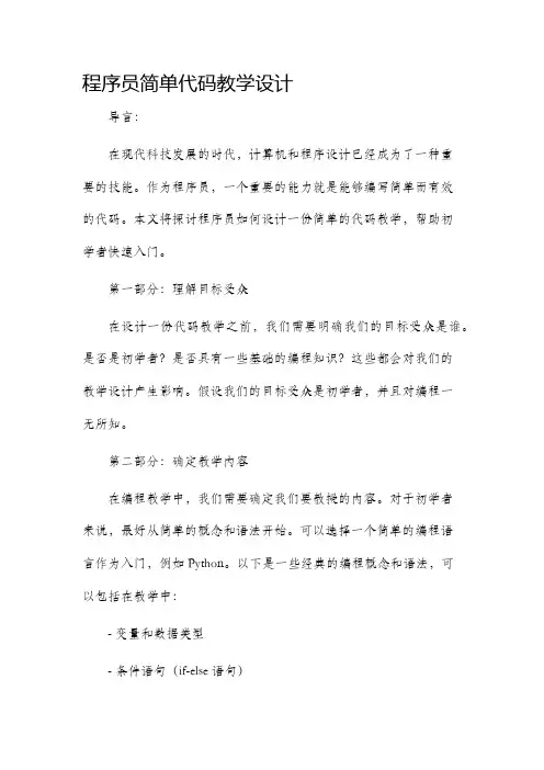 程序员简单代码教学设计