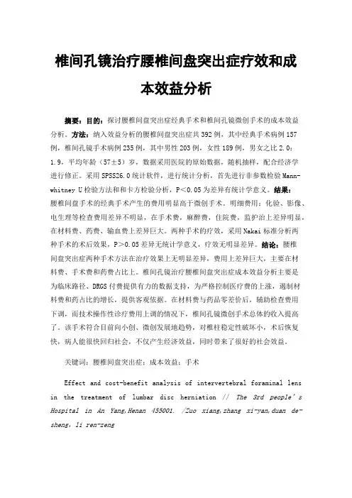 椎间孔镜治疗腰椎间盘突出症疗效和成本效益分析