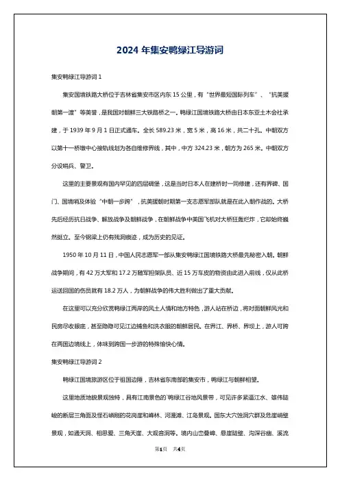 2024年集安鸭绿江导游词