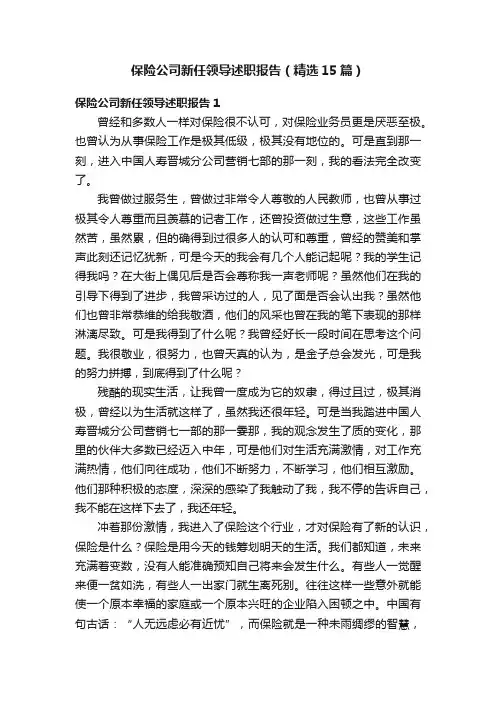 保险公司新任领导述职报告（精选15篇）
