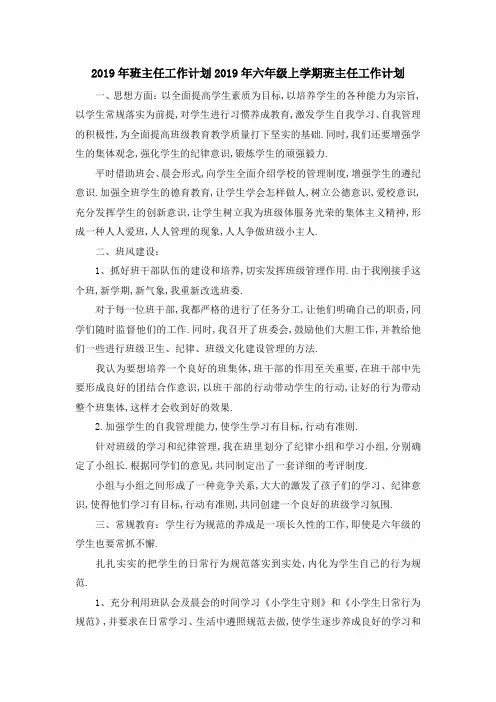 2019年班主任工作计划 2019年六年级上学期班主任工作