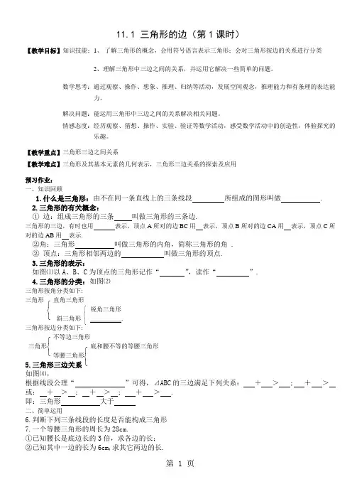 人教版初中数学课标版八年级上册第十一章 11.1 三角形的边 教案
