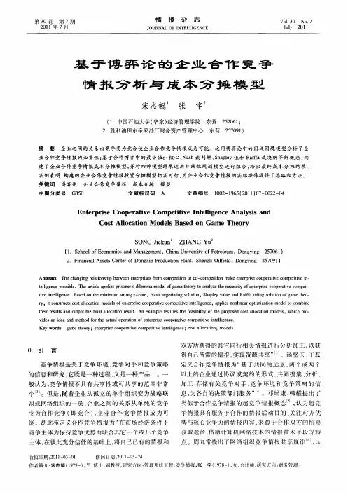 基于博弈论的企业合作竞争情报分析与成本分摊模型