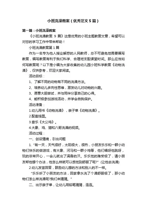 小班洗澡教案（优秀范文5篇）