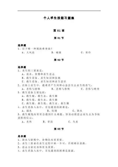 船舶四小证--个人求生技能习题集以及答案