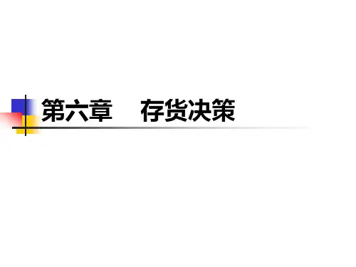 第六章  存货决策  (《管理会计》PPT课件)