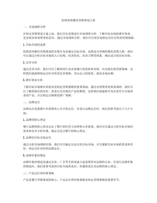 收银系统餐饮营销策划方案