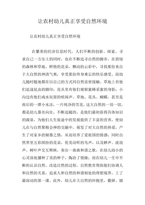 让农村幼儿真正享受自然环境