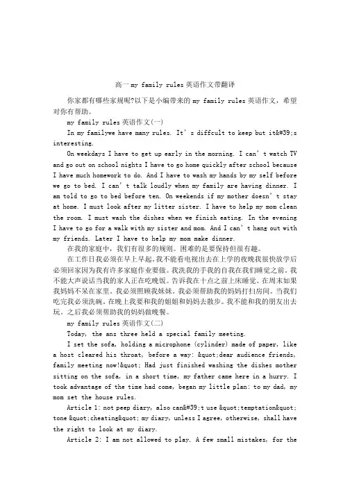 高一my family rules英语作文带翻译